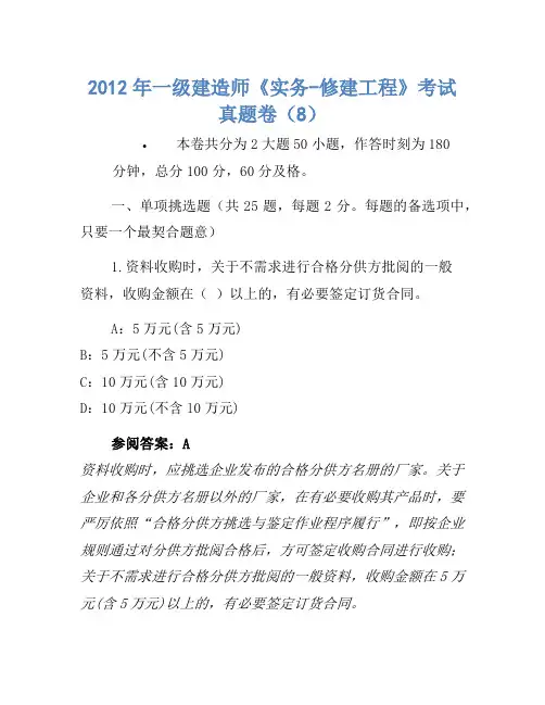 2012年一级建造师《实务-建筑工程》考试真题卷(8)