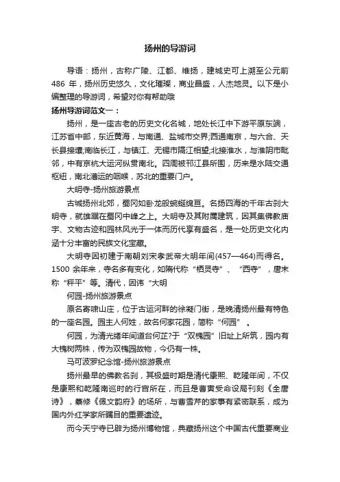 扬州的导游词