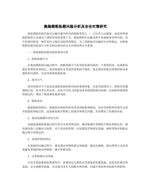 集装箱船坠箱风险分析及安全对策研究