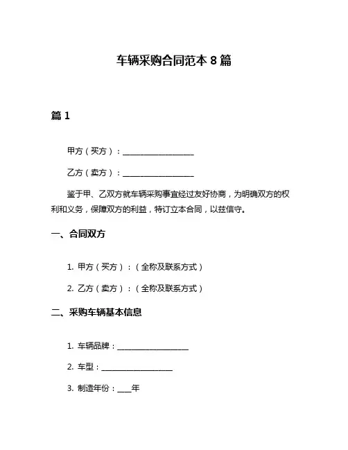 车辆采购合同范本8篇