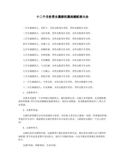 十二个月份男女属猪的属相婚配表大全