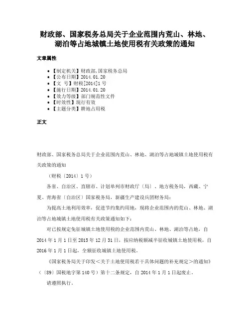 财政部、国家税务总局关于企业范围内荒山、林地、湖泊等占地城镇土地使用税有关政策的通知