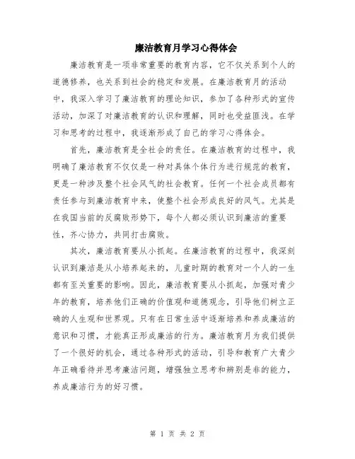 廉洁教育月学习心得体会