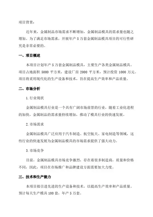 年产5万套金属制品模具项目可行性研究报告