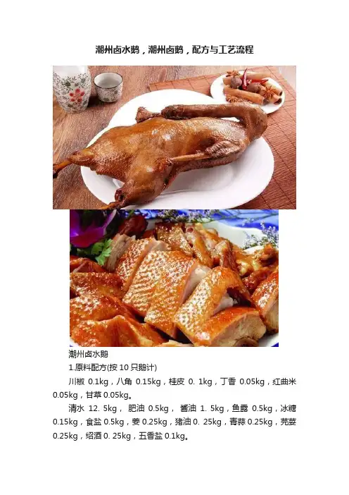 潮州卤水鹅，潮州卤鹅，配方与工艺流程