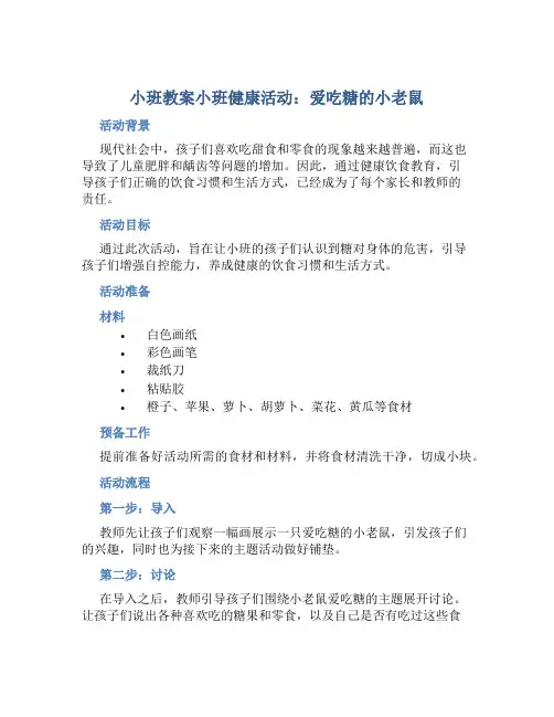 小班教案小班健康活动：爱吃糖的小老鼠