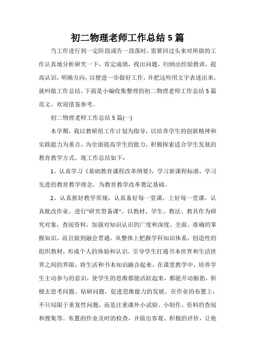  初二物理老师工作总结5篇