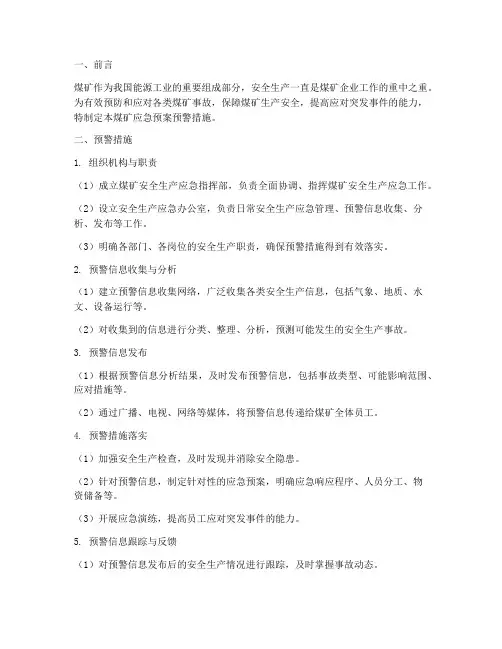 煤矿应急预案预警措施