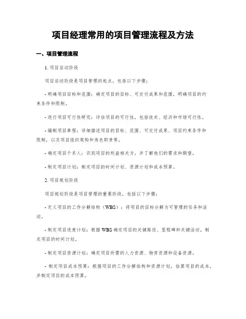 项目经理常用的项目管理流程及方法