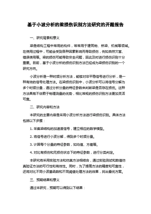 基于小波分析的梁损伤识别方法研究的开题报告