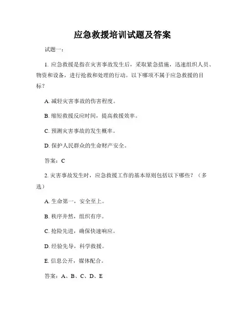 应急救援培训试题及答案