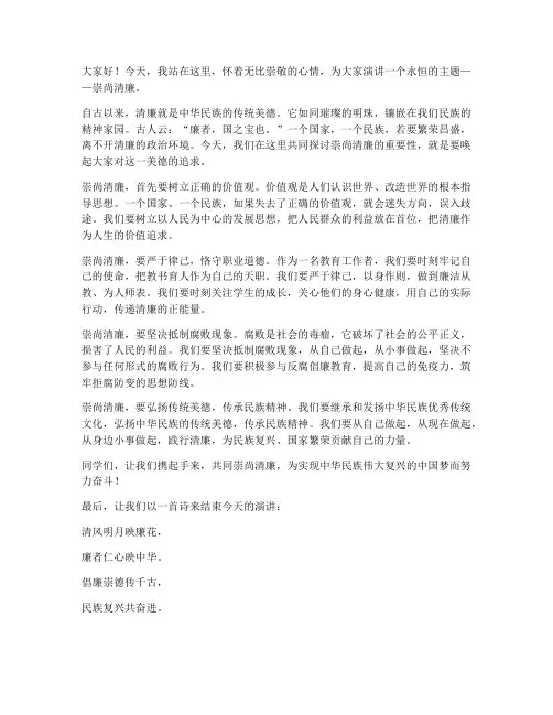 崇尚清廉演讲稿范文