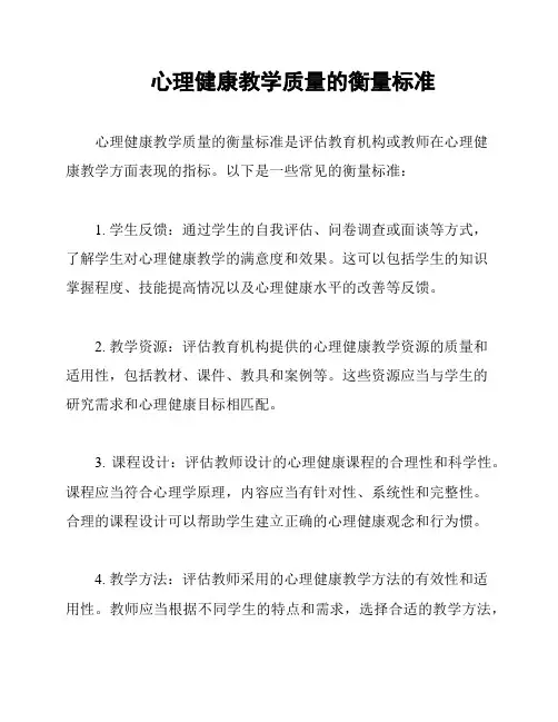 心理健康教学质量的衡量标准