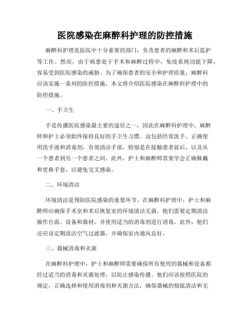 医院感染在麻醉科护理的防控措施