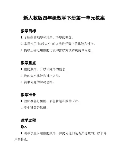 新人教版四年级数学下册第一单元教案