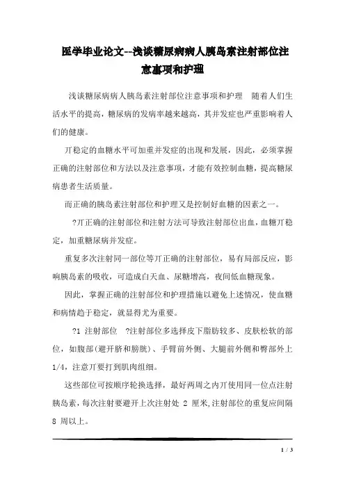 医学毕业论文--浅谈糖尿病病人胰岛素注射部位注意事项和护理