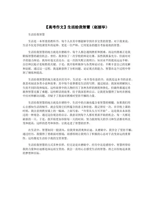 【高考作文】生活给我智慧(赵丽华)