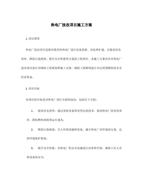 热电厂技改项目施工方案