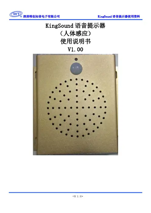 KingSound语音提示器说明书 (人体感应)