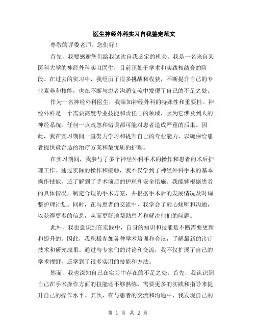 医生神经外科实习自我鉴定范文