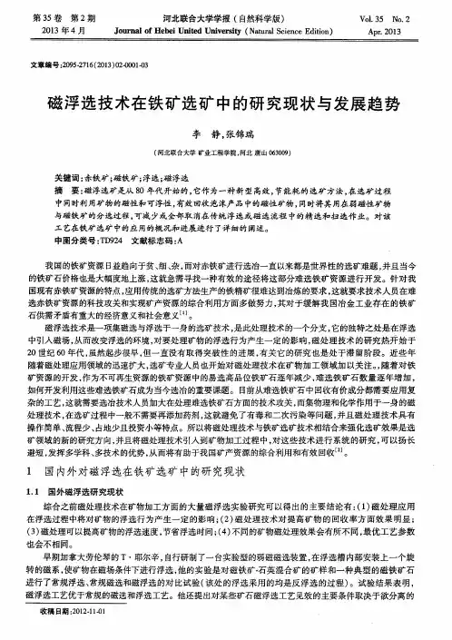 磁浮选技术在铁矿选矿中的研究现状与发展趋势