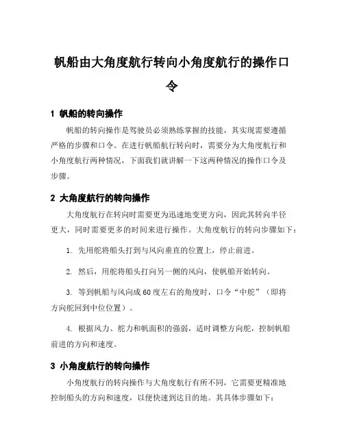 帆船由大角度航行转向小角度航行的操作口令