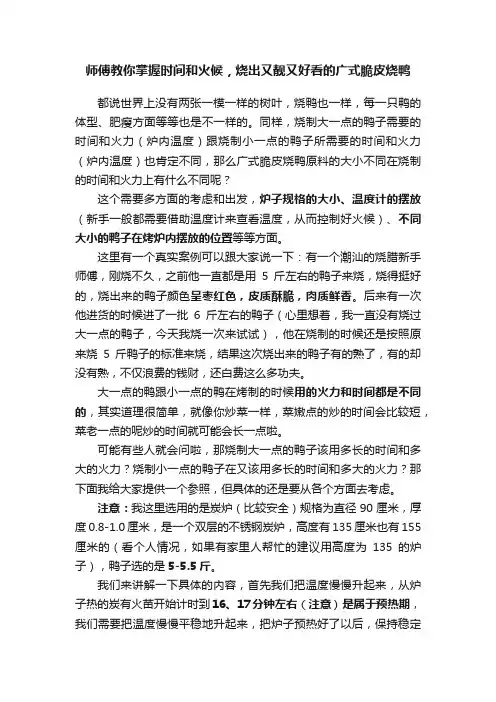 师傅教你掌握时间和火候，烧出又靓又好看的广式脆皮烧鸭