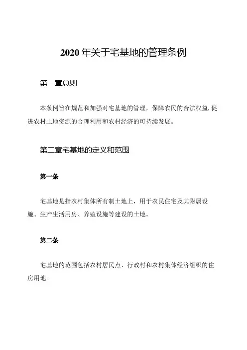 2020年关于宅基地的管理条例