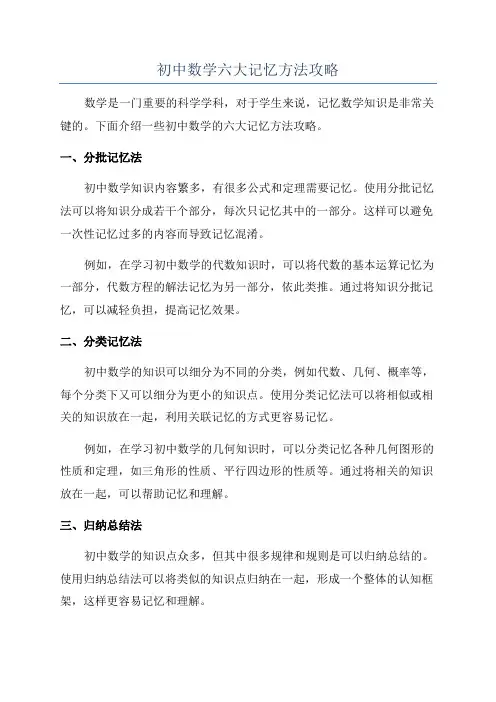 初中数学六大记忆方法攻略
