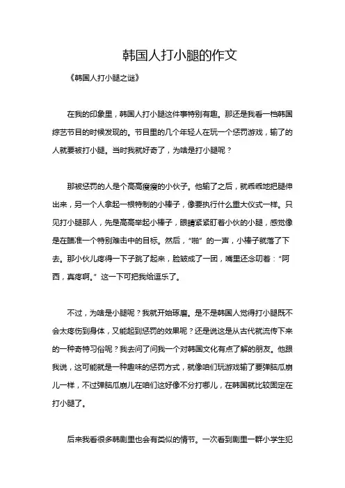 韩国人打小腿的作文