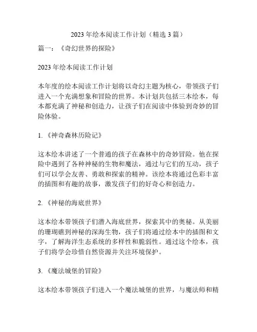 2023年绘本阅读工作计划(精选3篇)