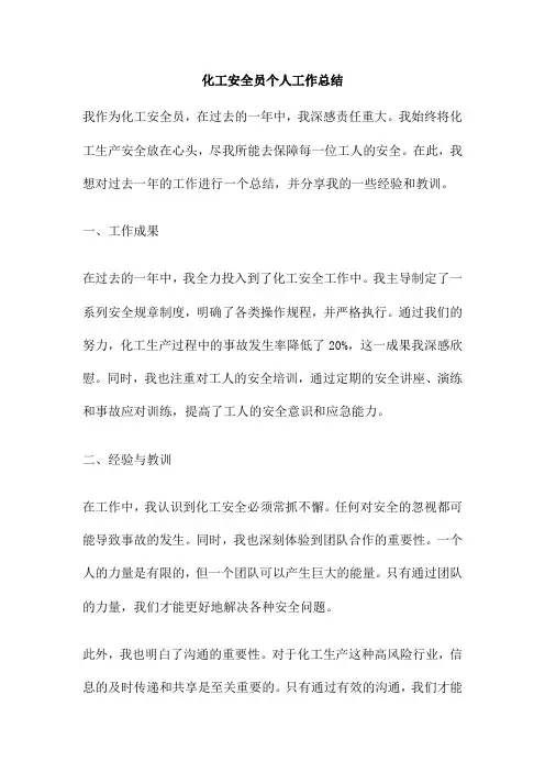 化工安全员个人工作总结