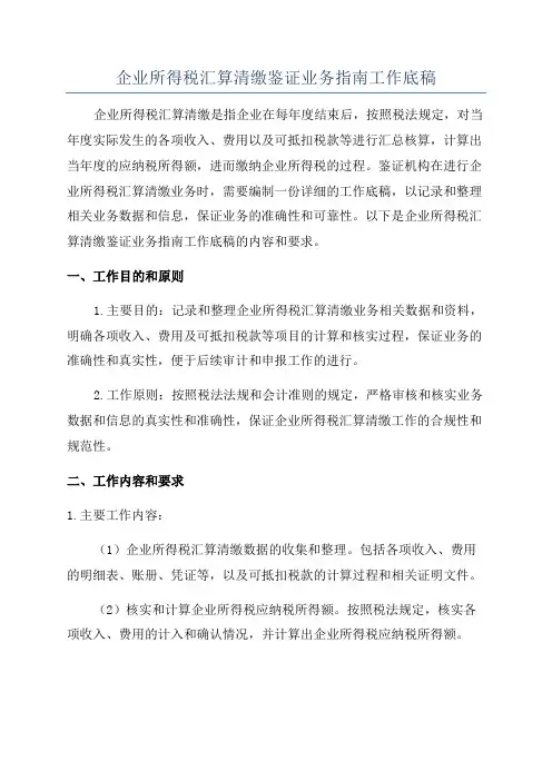 企业所得税汇算清缴鉴证业务指南工作底稿
