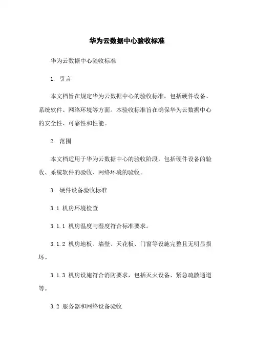 华为云数据中心验收标准