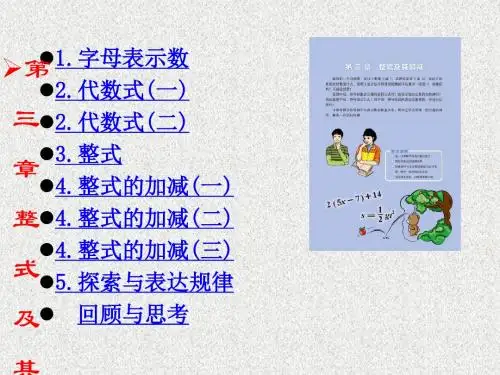 新北师大版七年级数学上册第三章《整式及其加减》全章各课时课件