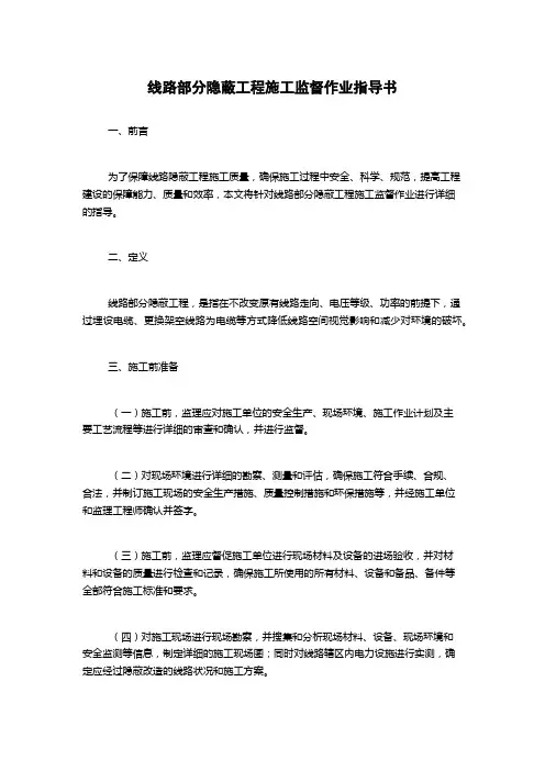 线路部分隐蔽工程施工监督作业指导书