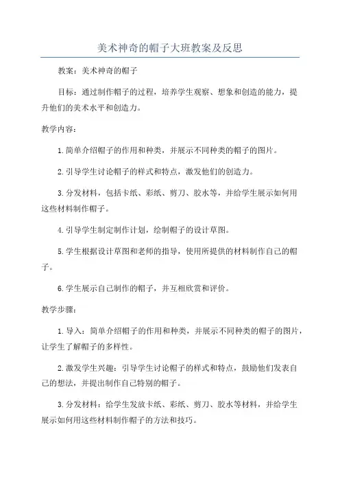 美术神奇的帽子大班教案及反思