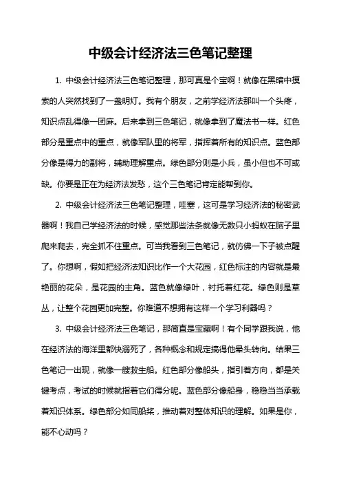中级会计经济法三色笔记整理