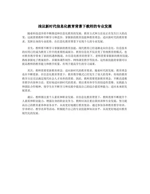 浅议新时代信息化教育背景下教师的专业发展