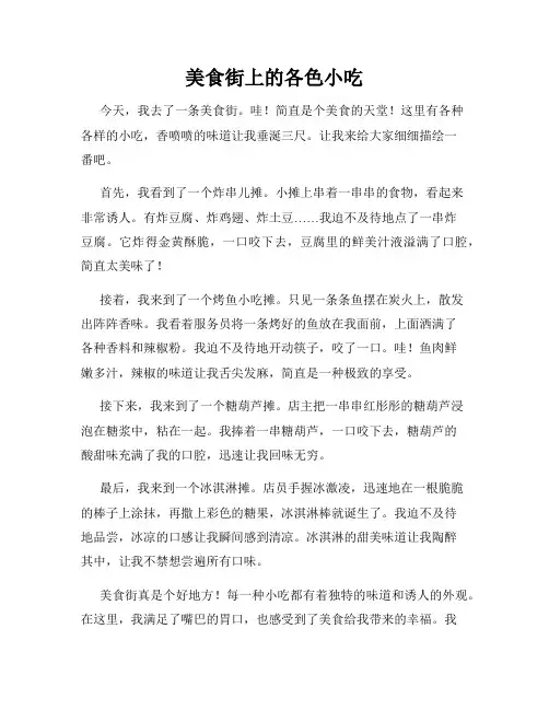 小学三年级作文这儿真美范文美食街上的各色小吃