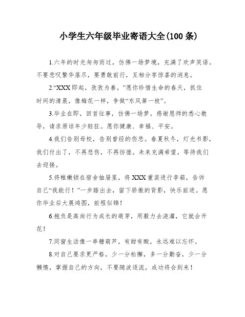 小学生六年级毕业寄语大全(100条)