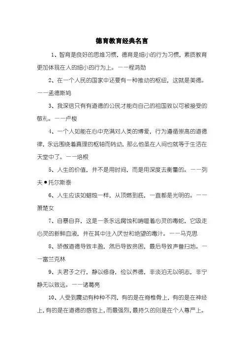 德育教育经典名言