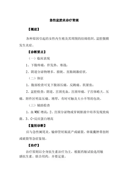 急性盆腔炎诊疗常规