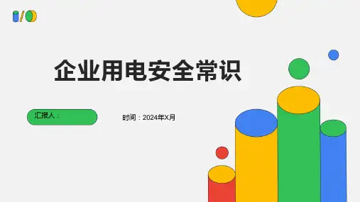 企业用电安全常识