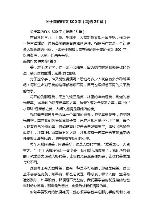 关于美的作文800字（精选25篇）