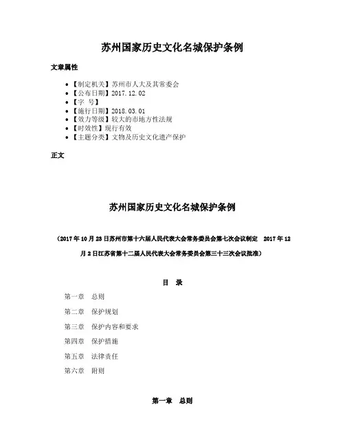 苏州国家历史文化名城保护条例