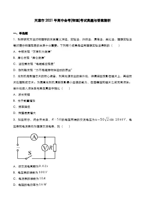 天津市2021年高中会考[物理]考试真题与答案解析