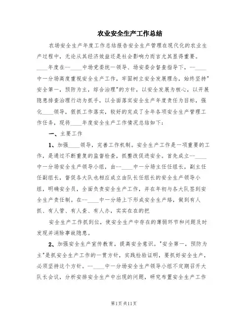 农业安全生产工作总结(4篇)