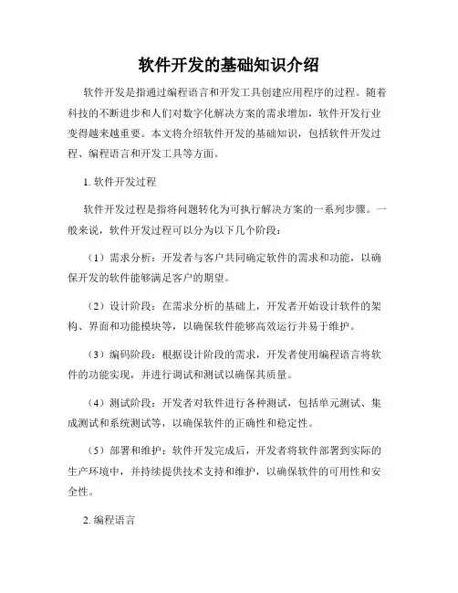 软件开发的基础知识介绍