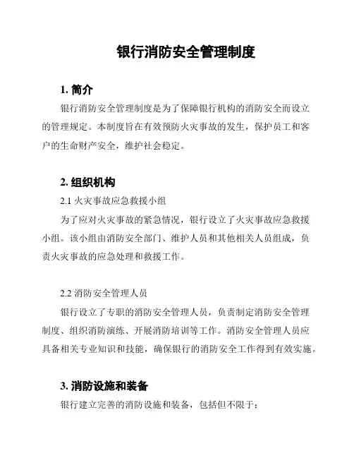 银行消防安全管理制度